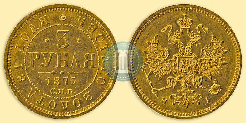Фото 3 рубля 1875 года СПБ-HI 