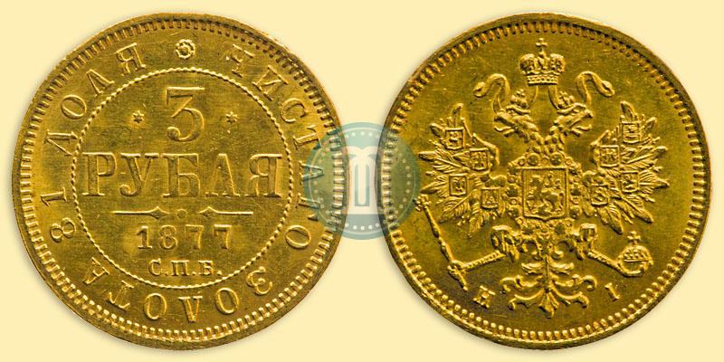Picture 3 roubles 1877 year СПБ-НІ 