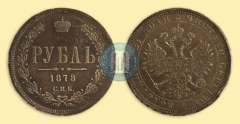 Picture 1 rouble 1878 year СПБ-НФ 