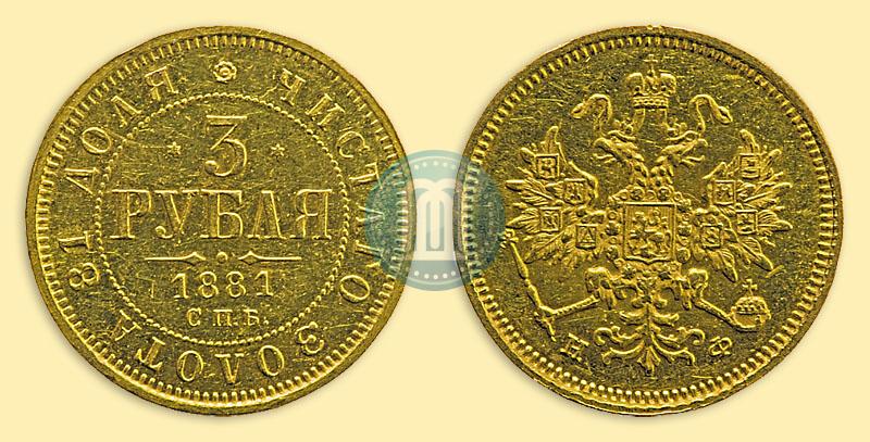 Фото 3 рубля 1881 года СПБ-НФ 
