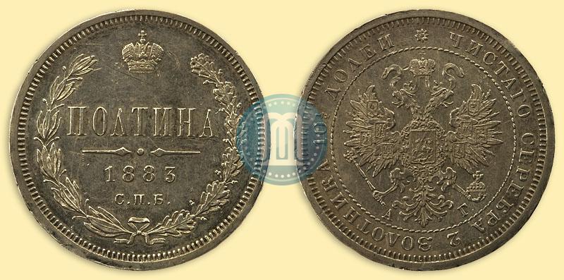 Фото Полтина 1883 года СПБ-АГ 