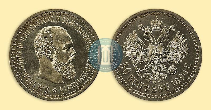 Фото 50 копеек 1894 года (АГ) 