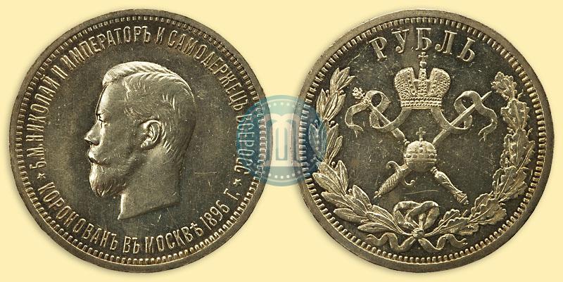 Фото 1 рубль 1896 года (АГ) "В память коронации Императора Николая II"