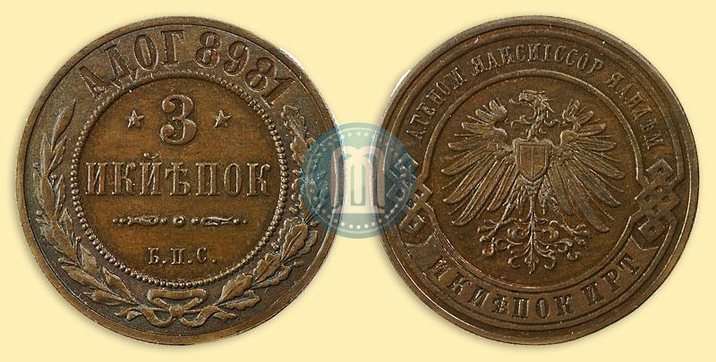 Picture 3 kopecks 1898 year СПБ "Berlin Mint. Pattern"