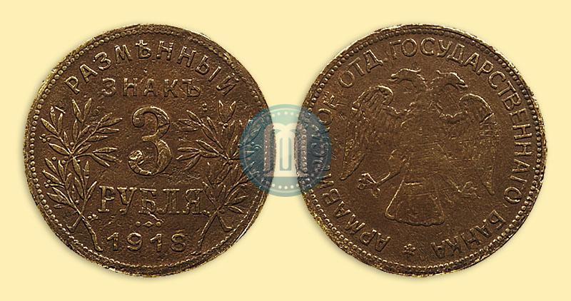 Picture 3 roubles 1918 year IЗ 
