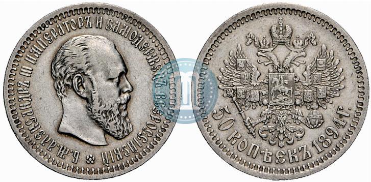 Фото 50 копеек 1894 года (АГ) 