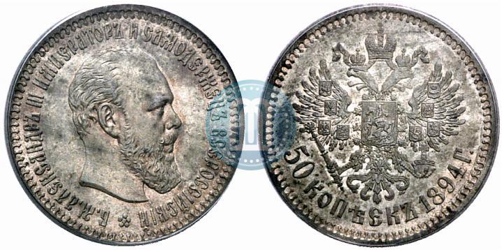 Фото 50 копеек 1894 года (АГ) 
