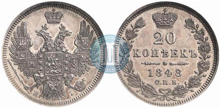 Фото 20 копеек 1848 года СПБ-HI 