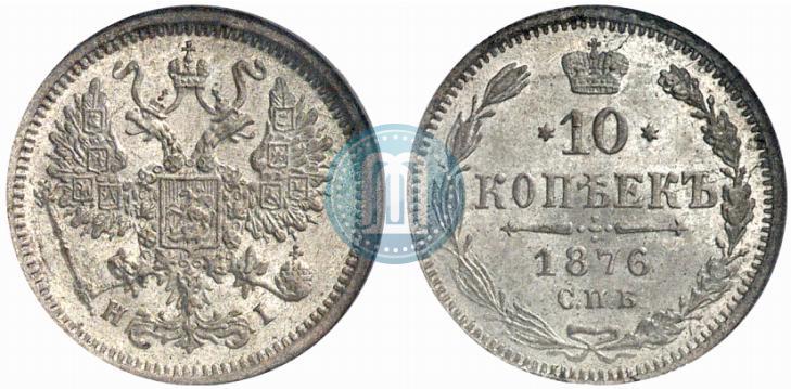 Picture 10 kopecks 1876 year СПБ-HI 