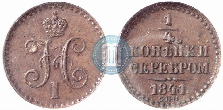 Фото 1/4 копейки 1841 года СПМ 