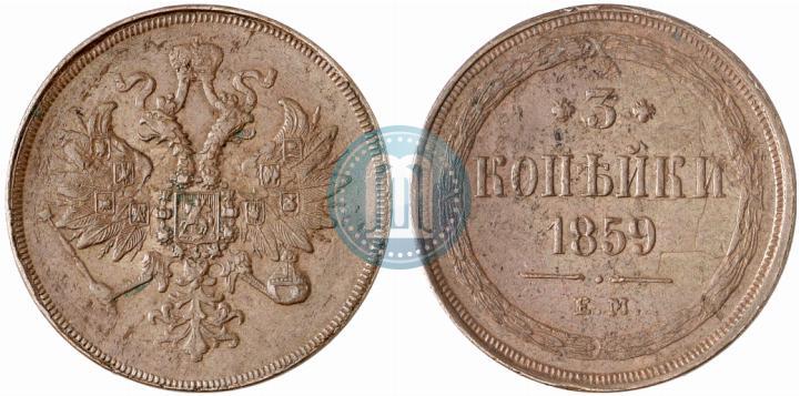 Picture 3 kopecks 1859 year ЕМ "Type of 1860-1867"