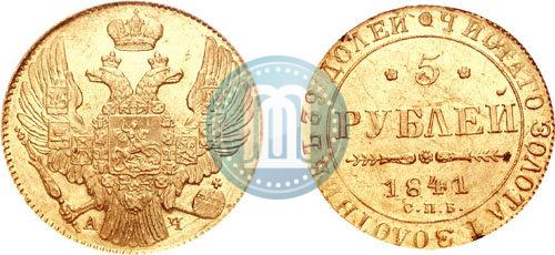 Фото 5 рублей 1841 года СПБ-АЧ 