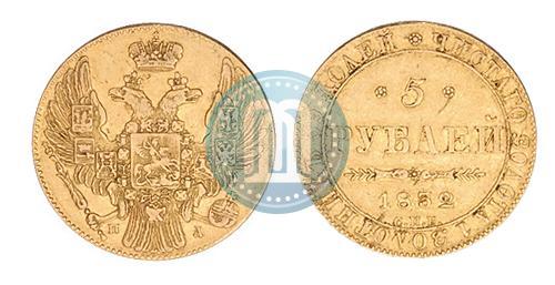 Фото 5 рублей 1832 года СПБ-ПД 