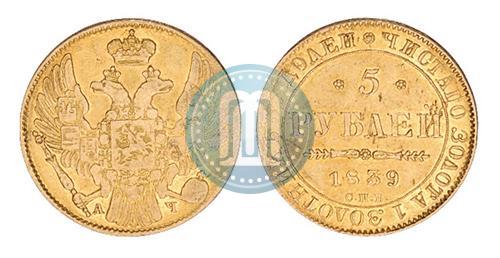 Фото 5 рублей 1839 года СПБ-АЧ 