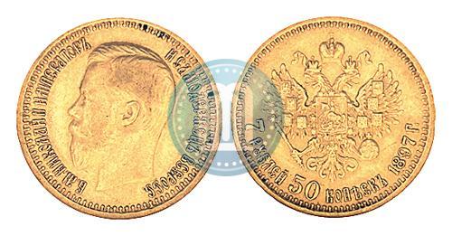 Фото 7,5 рублей 1897 года (АГ) 