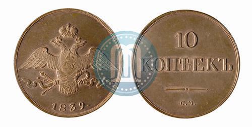 Picture 10 kopecks 1839 year СМ 