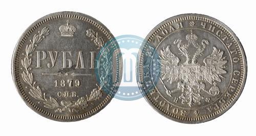Фото 1 рубль 1879 года СПБ-НФ 