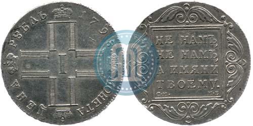 Фото 1 рубль 1798 года СМ-МБ 