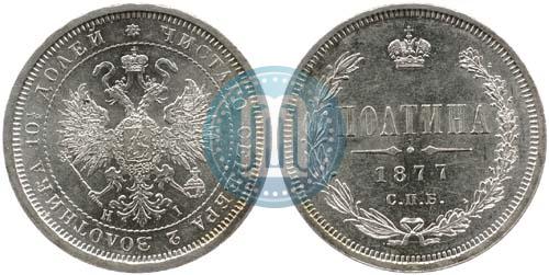Фото Полтина 1877 года СПБ-HI 