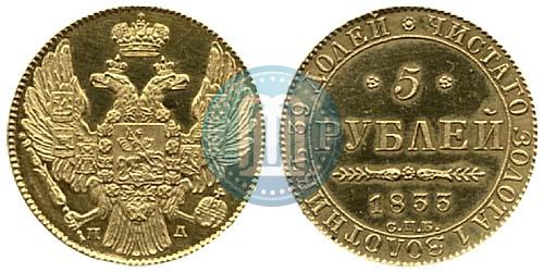 Фото 5 рублей 1833 года СПБ-ПД 