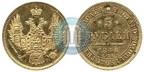Фото 5 рублей 1848 года СПБ-АГ 