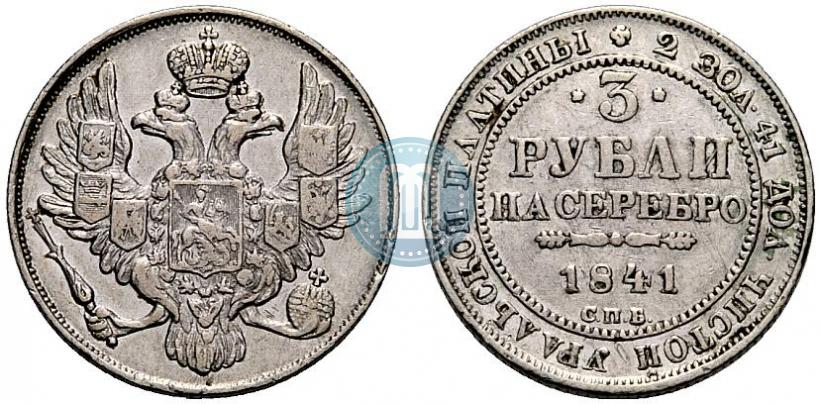 Фото 3 рубля 1841 года СПБ 