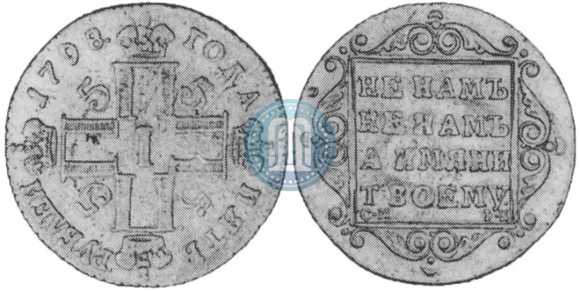Picture 5 roubles 1798 year СМ-ФЦ 