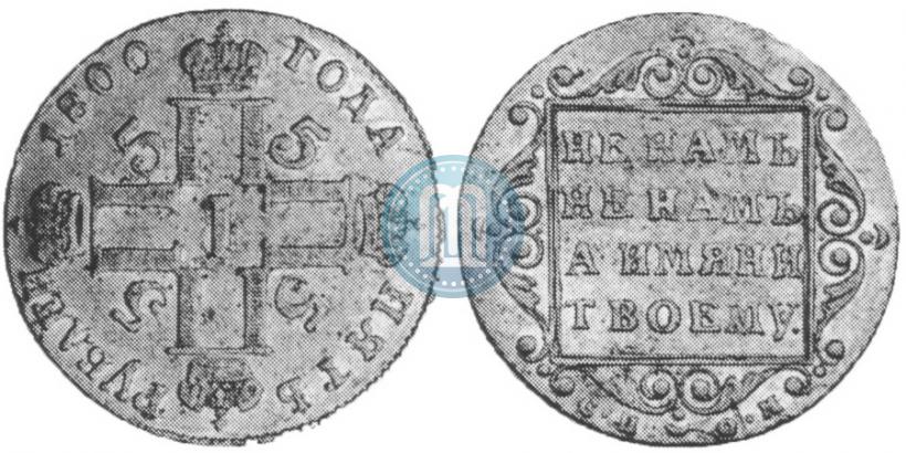 Picture 5 roubles 1800 year СП-ОМ 