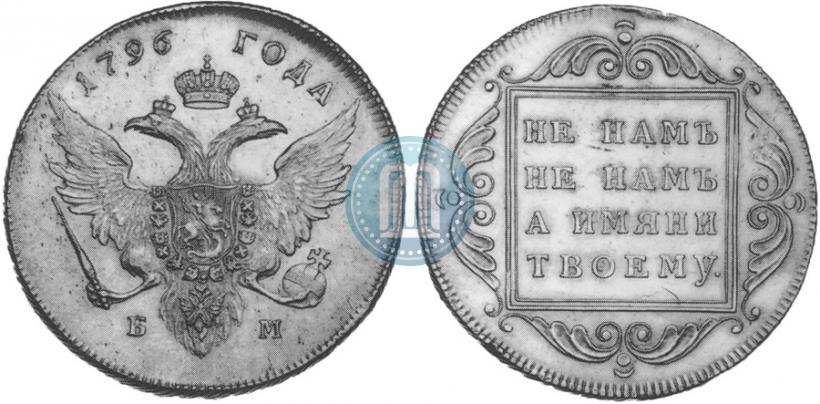 Фото 1 рубль 1796 года БМ 