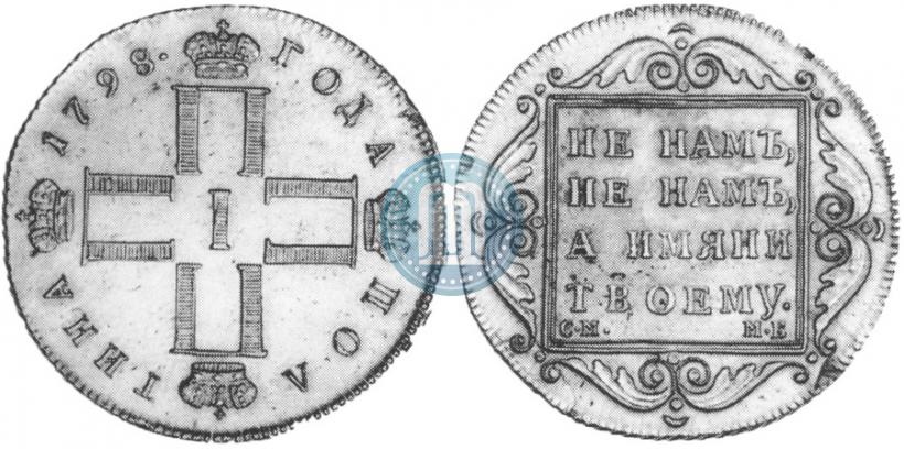 Фото Полтина 1798 года СМ-МБ 