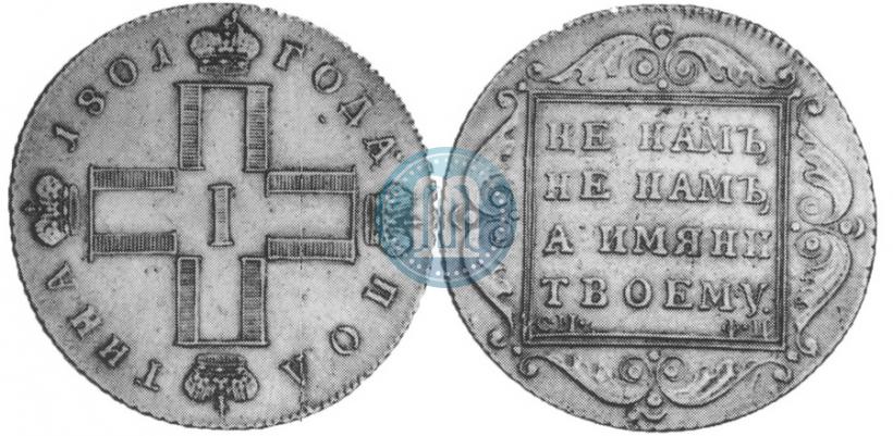 Фото Полтина 1801 года СМ-ФЦ 