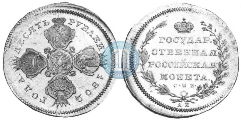 Picture 10 roubles 1802 year СПБ-АИ 