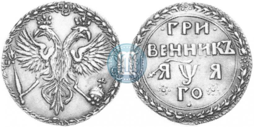 Фото Гривенник 1701 года  