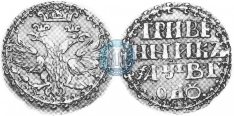 Фото Гривенник 1702 года  
