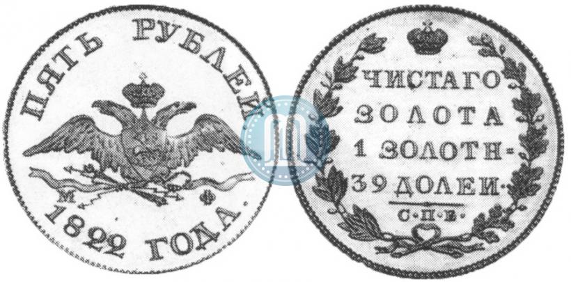 Picture 5 roubles 1822 year СПБ-МФ 