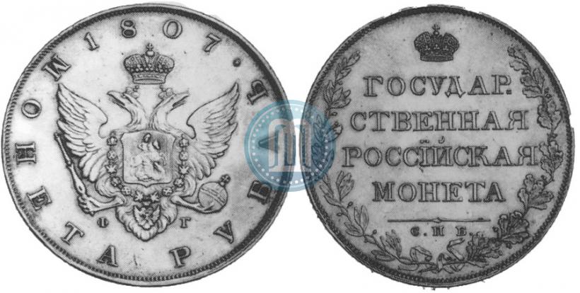 Picture 1 rouble 1807 year СПБ-ФГ 