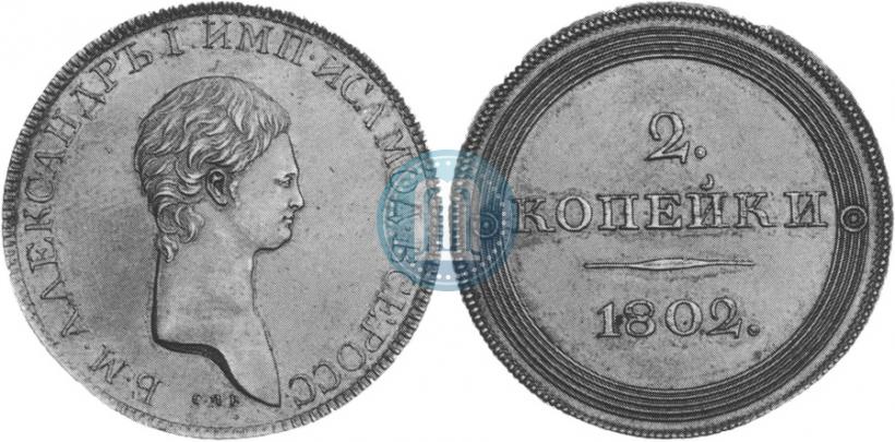 Фото 2 копейки 1802 года СПБ "Портрет с длинной шеей. Пробные"