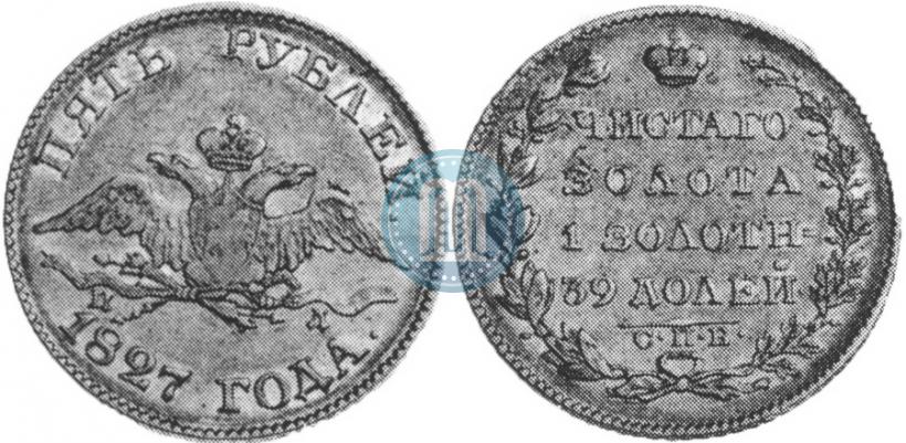 Фото 5 рублей 1827 года СПБ-ПД 