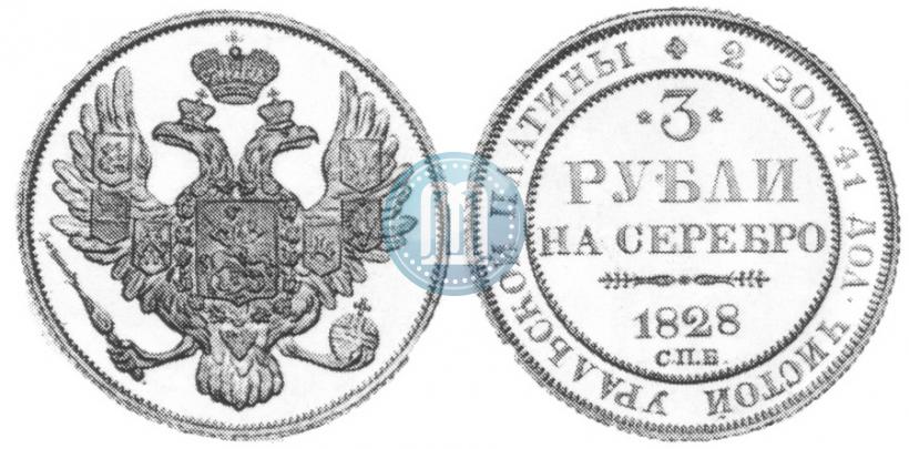 Фото 3 рубля 1828 года СПБ 