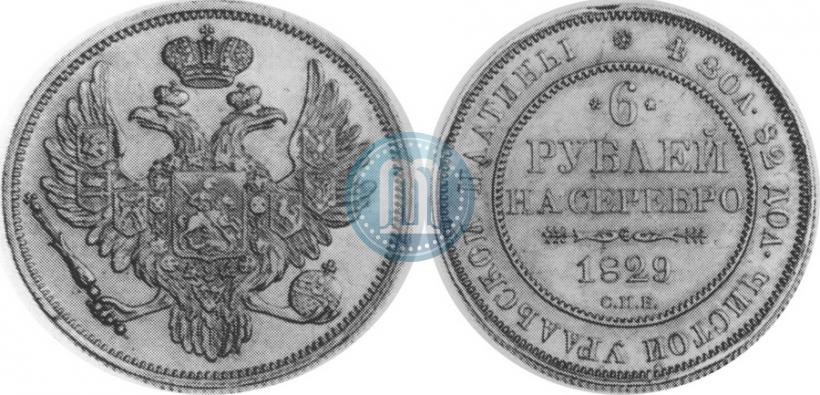 Фото 6 рублей 1829 года СПБ 
