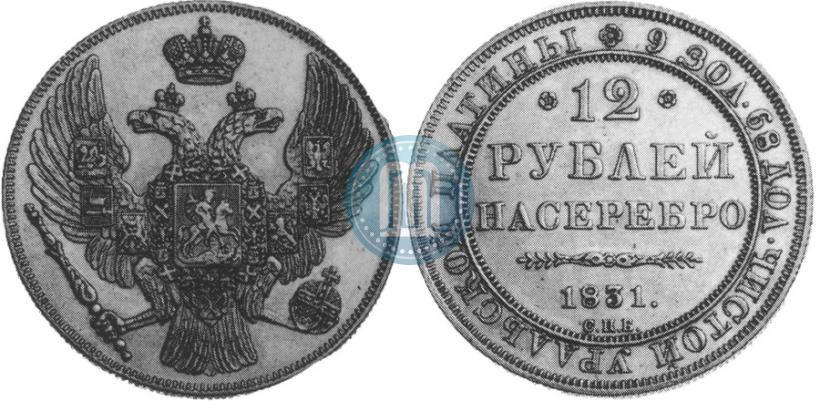 Фото 12 рублей 1831 года СПБ 
