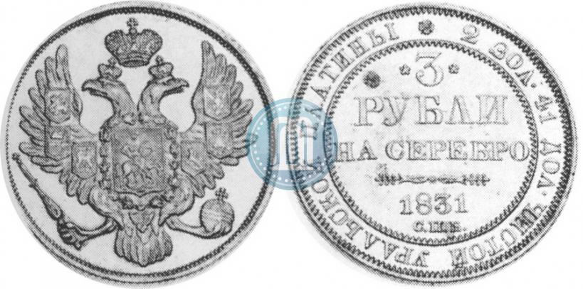Фото 3 рубля 1831 года СПБ 