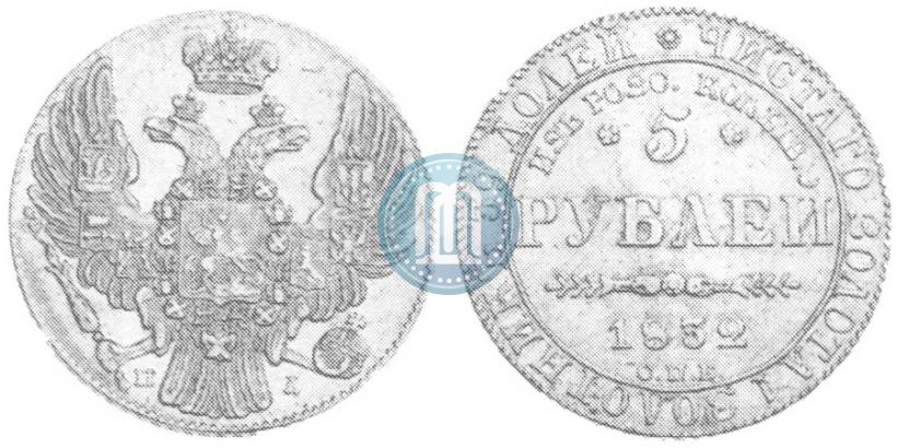 Фото 5 рублей 1832 года СПБ-ПД "В память начала чеканки из золота Колывано-Воскресенских приисков"