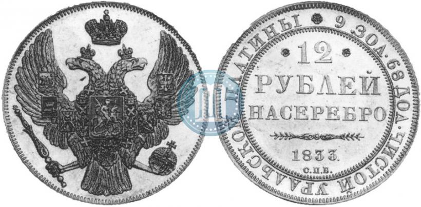 Picture 12 roubles 1833 year СПБ 