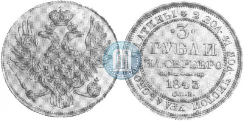 Picture 3 roubles 1843 year СПБ 