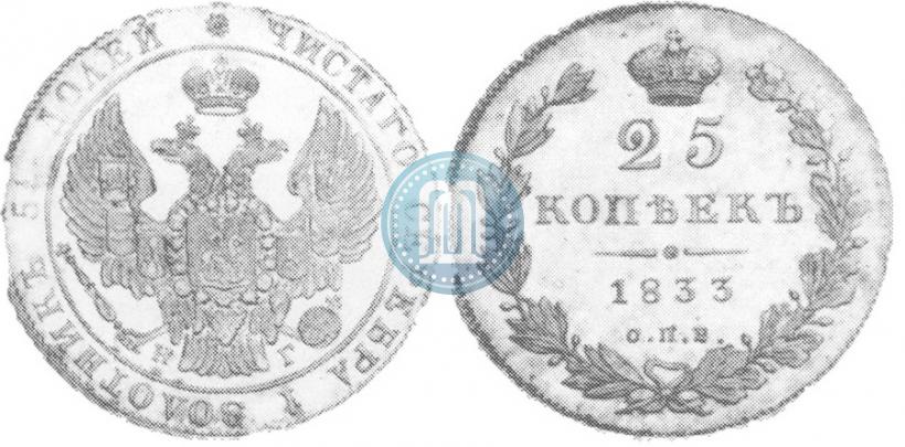 Фото 25 копеек 1833 года СПБ-НГ 