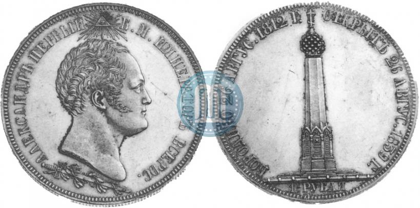 Picture 1,5 roubles 1839 year Н. CUBE F. "In memory of unveiling of memorial chapel at Borodino field"