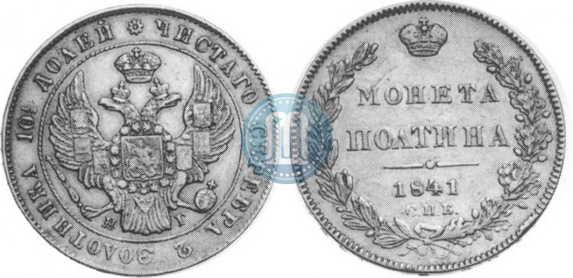 Фото Полтина 1841 года СПБ-НГ 