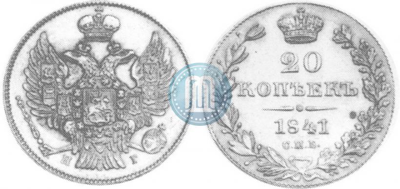 Фото 20 копеек 1841 года СПБ-НГ 