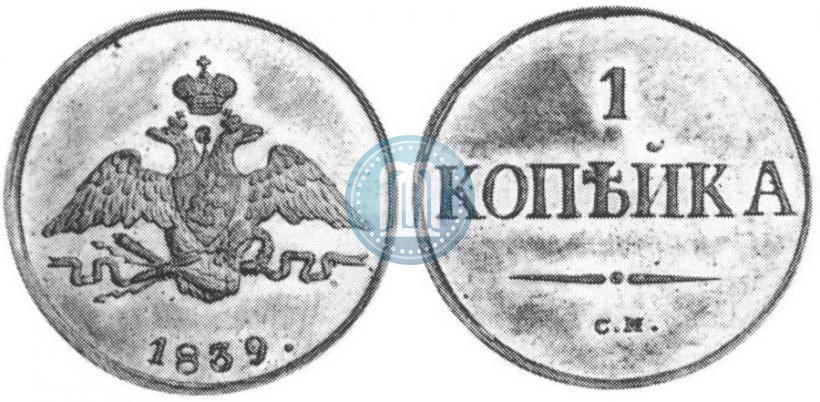 Фото 1 копейка 1839 года СМ "Орел с опущенными крыльями"